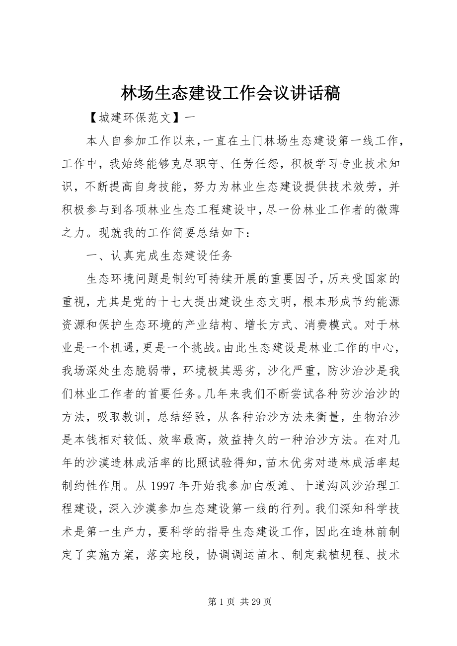 2023年林场生态建设工作会议致辞稿.docx_第1页