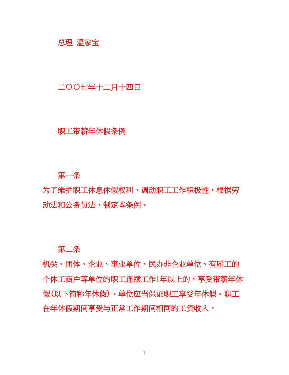 2023年企业职工带薪休假实施办法全文.docx_第2页