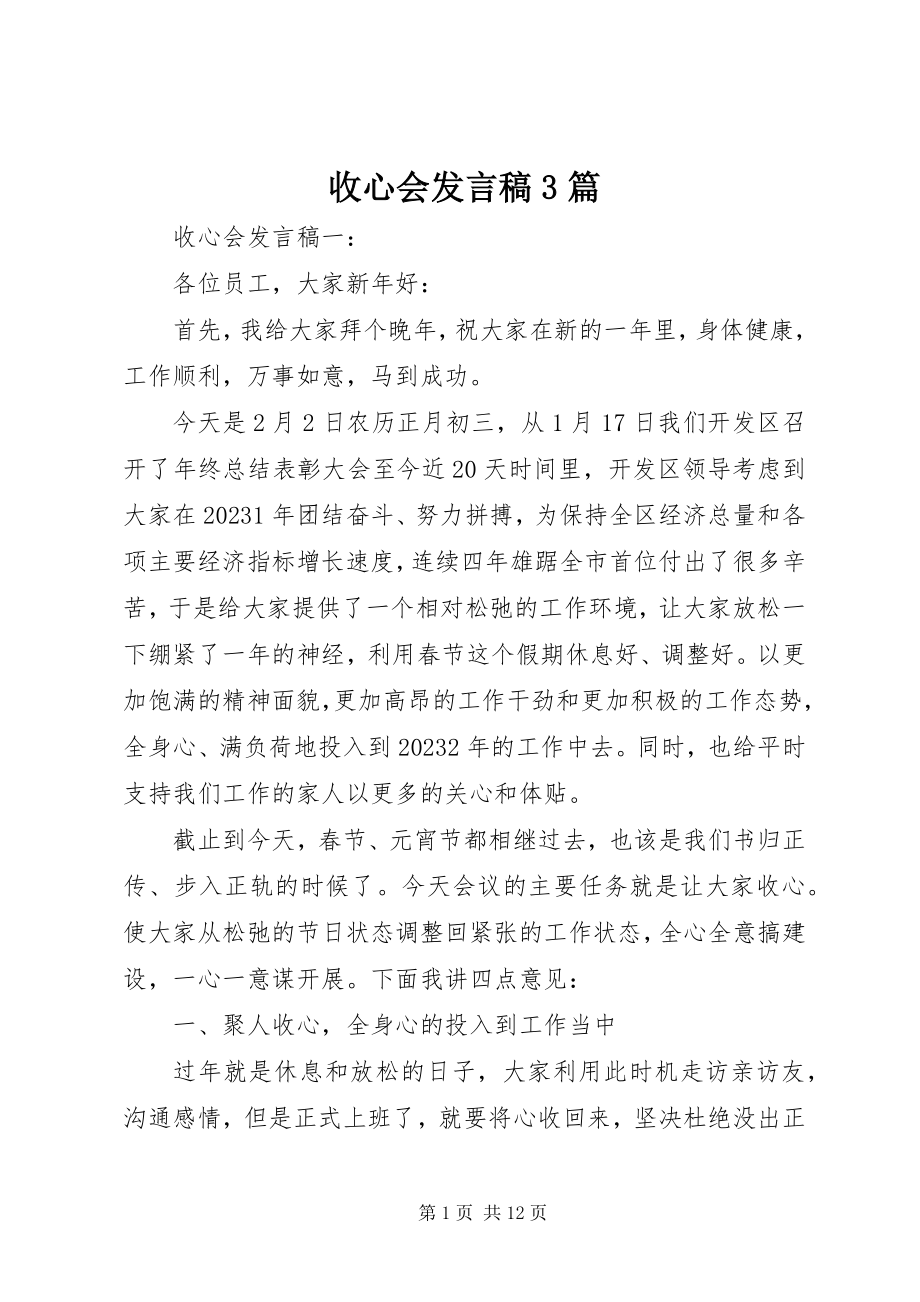 2023年收心会讲话稿3篇.docx_第1页