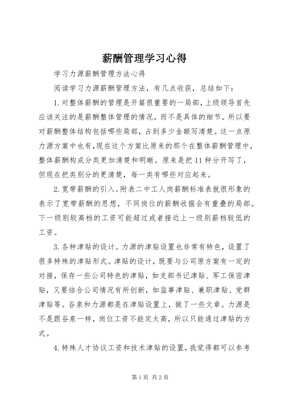 2023年《薪酬管理》学习心得.docx_第1页