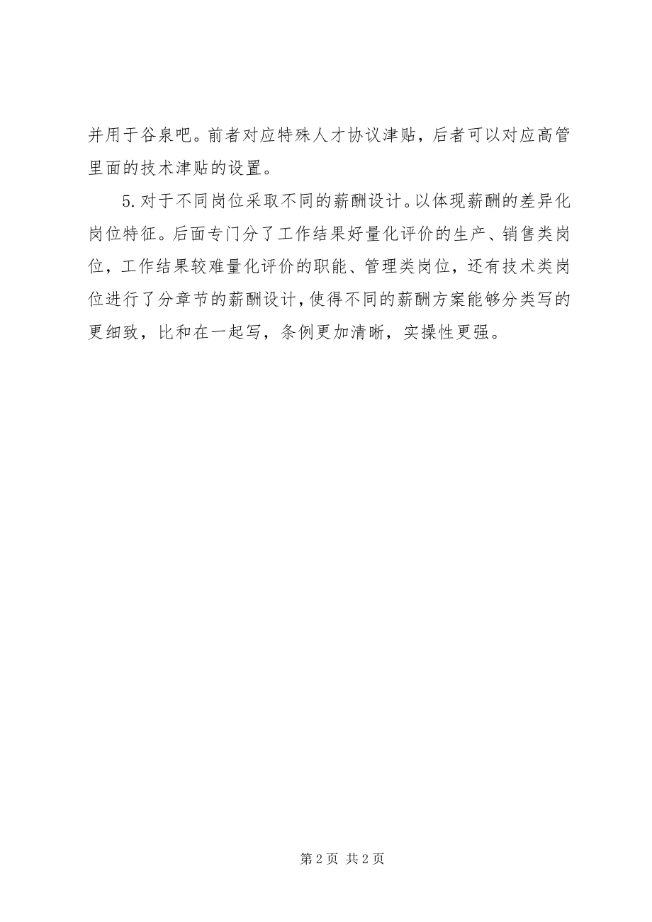 2023年《薪酬管理》学习心得.docx_第2页