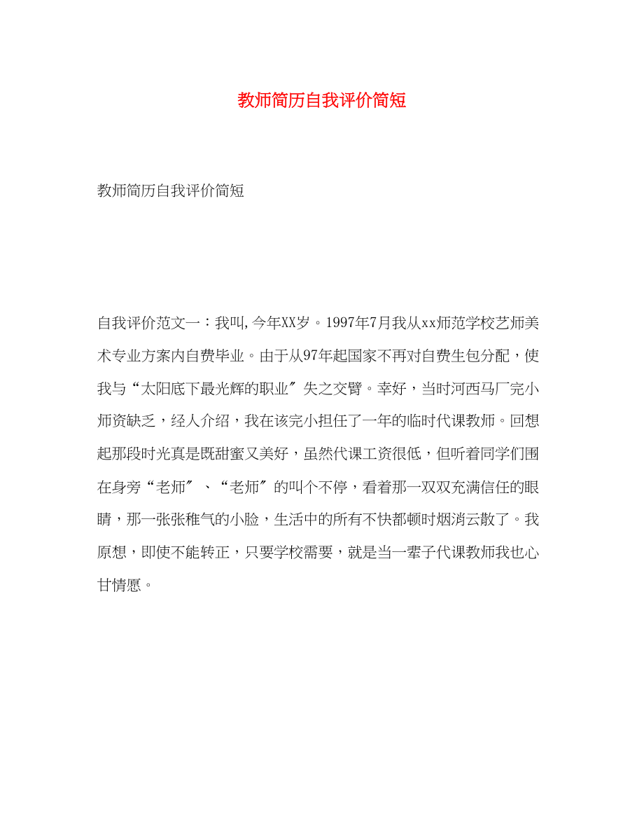 2023年教师简历自我评价简短.docx_第1页