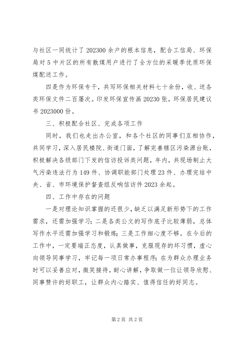 2023年街道环保专干个人工作总结.docx_第2页