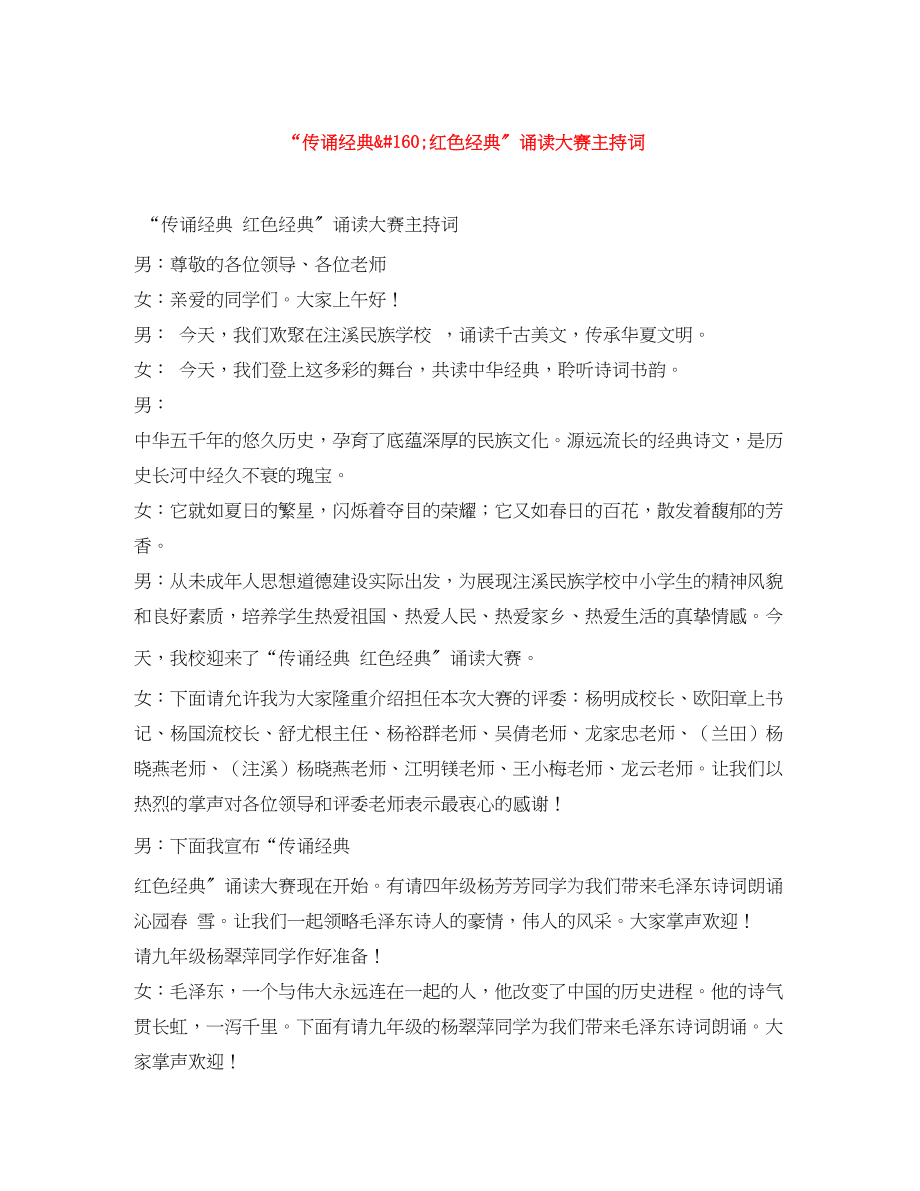 2023年传诵经典160红色经典诵读大赛主持词.docx_第1页