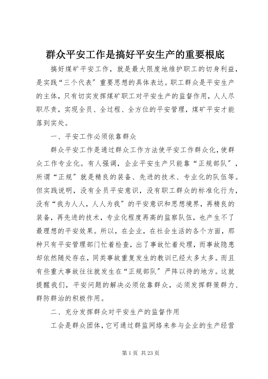 2023年群众安全工作是搞好安全生产的重要基础.docx_第1页