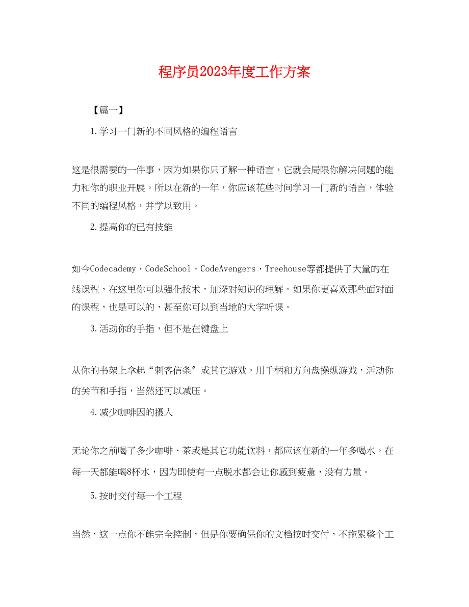 2023年程序员度工作计划.docx_第1页