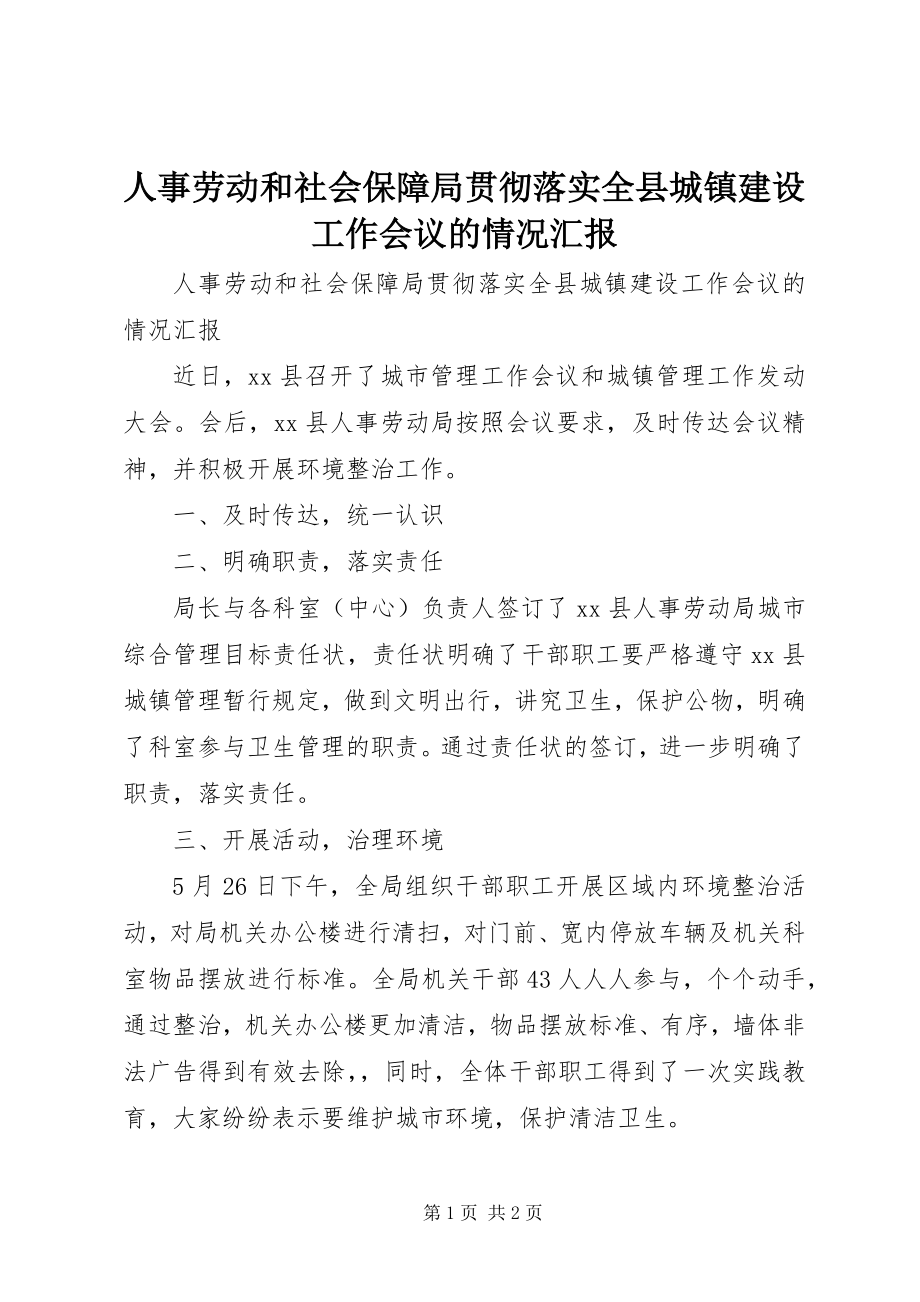 2023年人事劳动和社会保障局贯彻落实全县城镇建设工作会议的情况汇报.docx_第1页