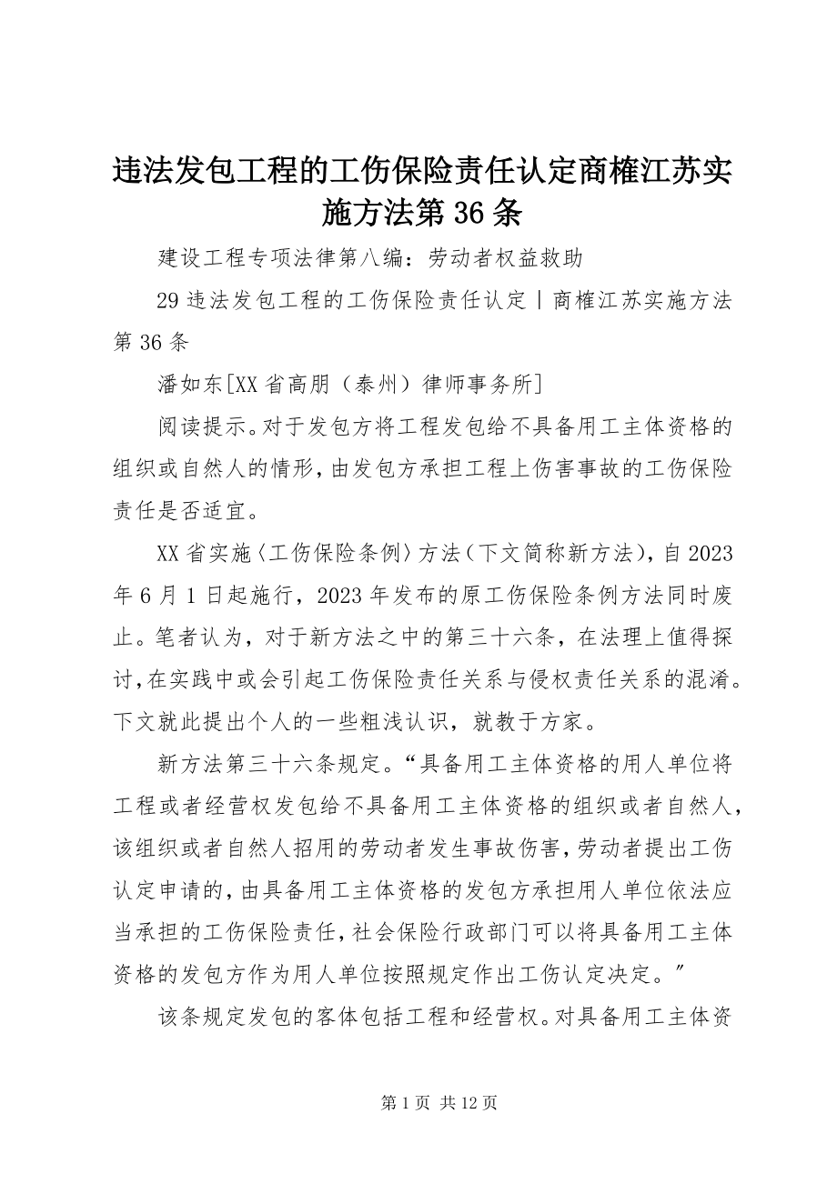 2023年违法发包工程的工伤保险责任认定商榷江苏实施办法第36条.docx_第1页