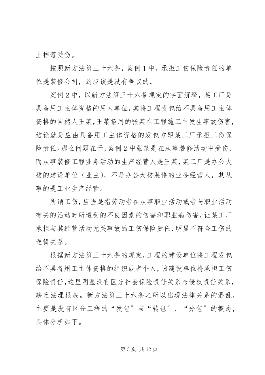 2023年违法发包工程的工伤保险责任认定商榷江苏实施办法第36条.docx_第3页