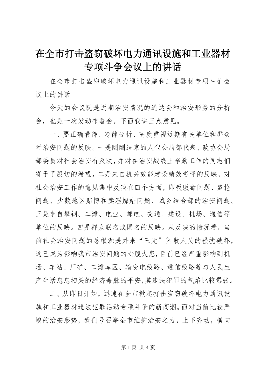 2023年在全市打击盗窃破坏电力通讯设施和工业器材专项斗争会议上的致辞.docx_第1页