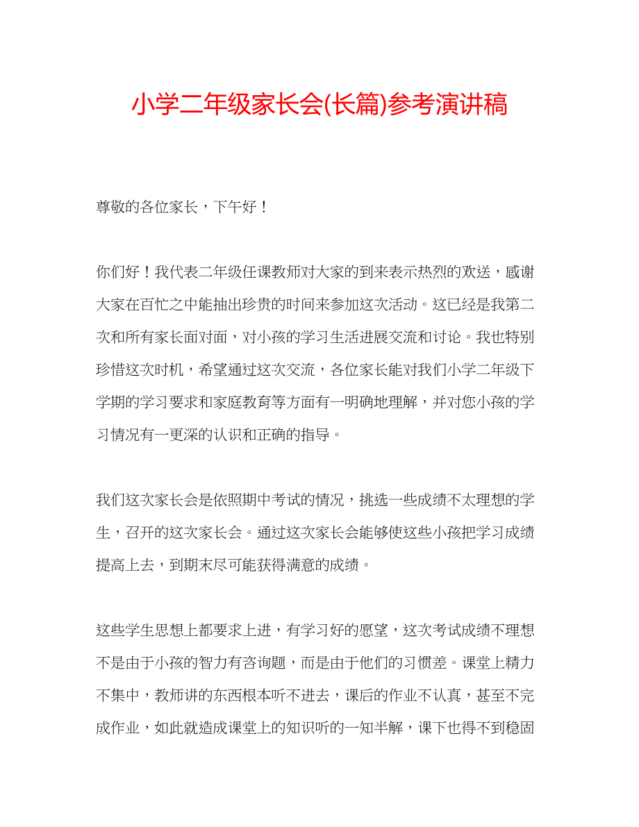 2023年小学二级家长会长篇演讲稿.docx_第1页