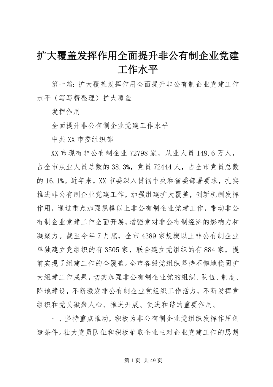 2023年扩大覆盖发挥作用全面提升非公有制企业党建工作水平.docx_第1页