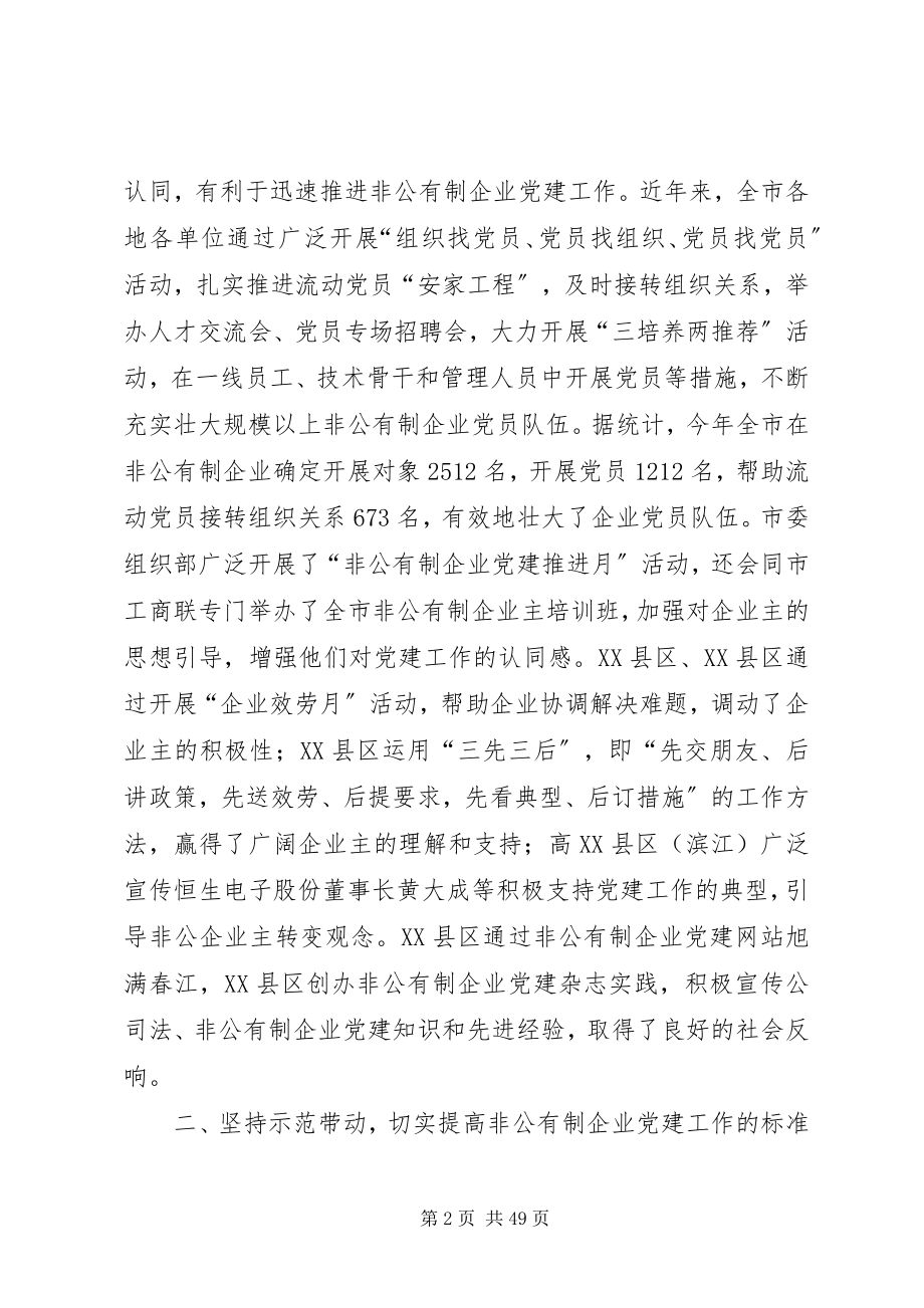 2023年扩大覆盖发挥作用全面提升非公有制企业党建工作水平.docx_第2页