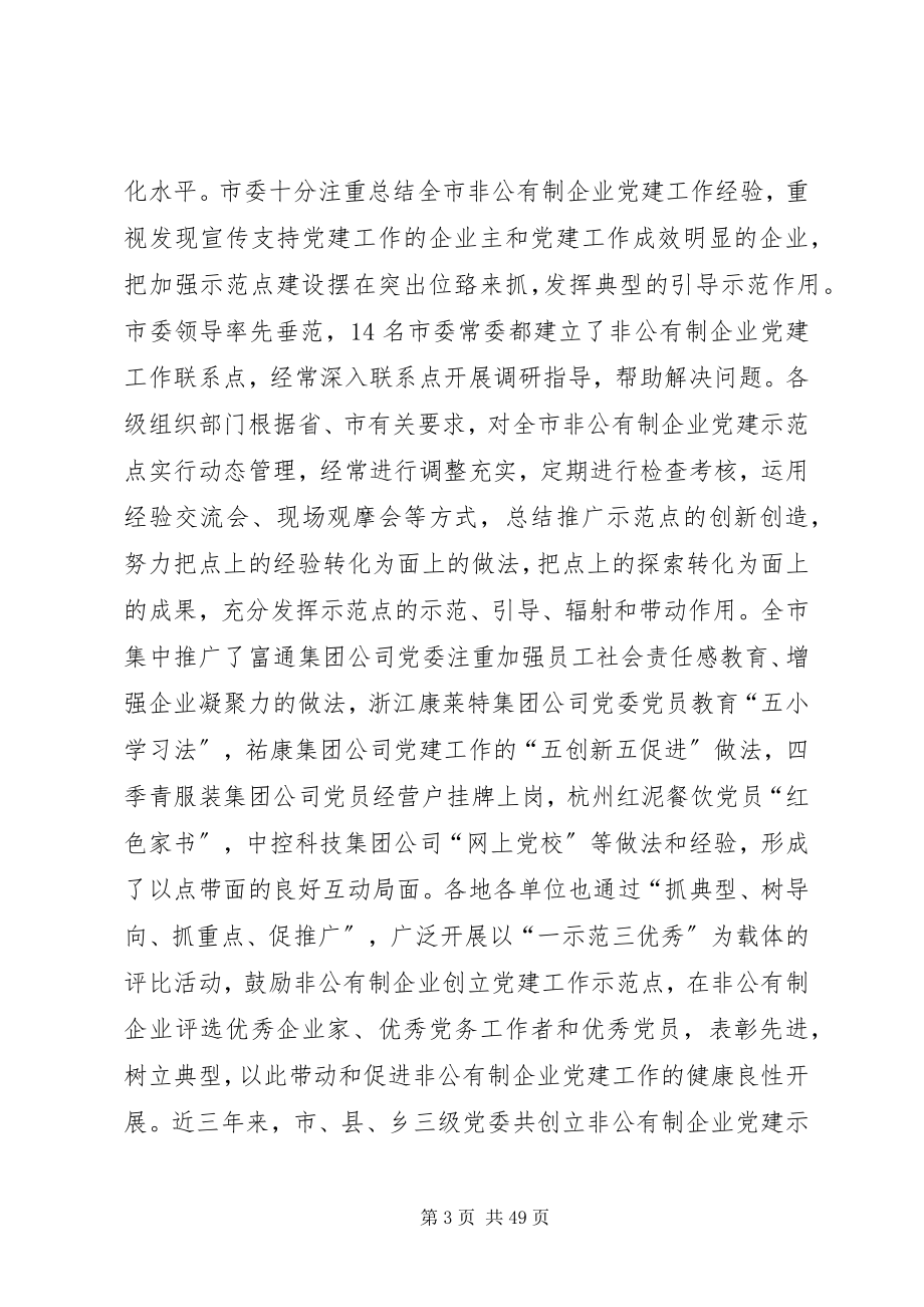 2023年扩大覆盖发挥作用全面提升非公有制企业党建工作水平.docx_第3页