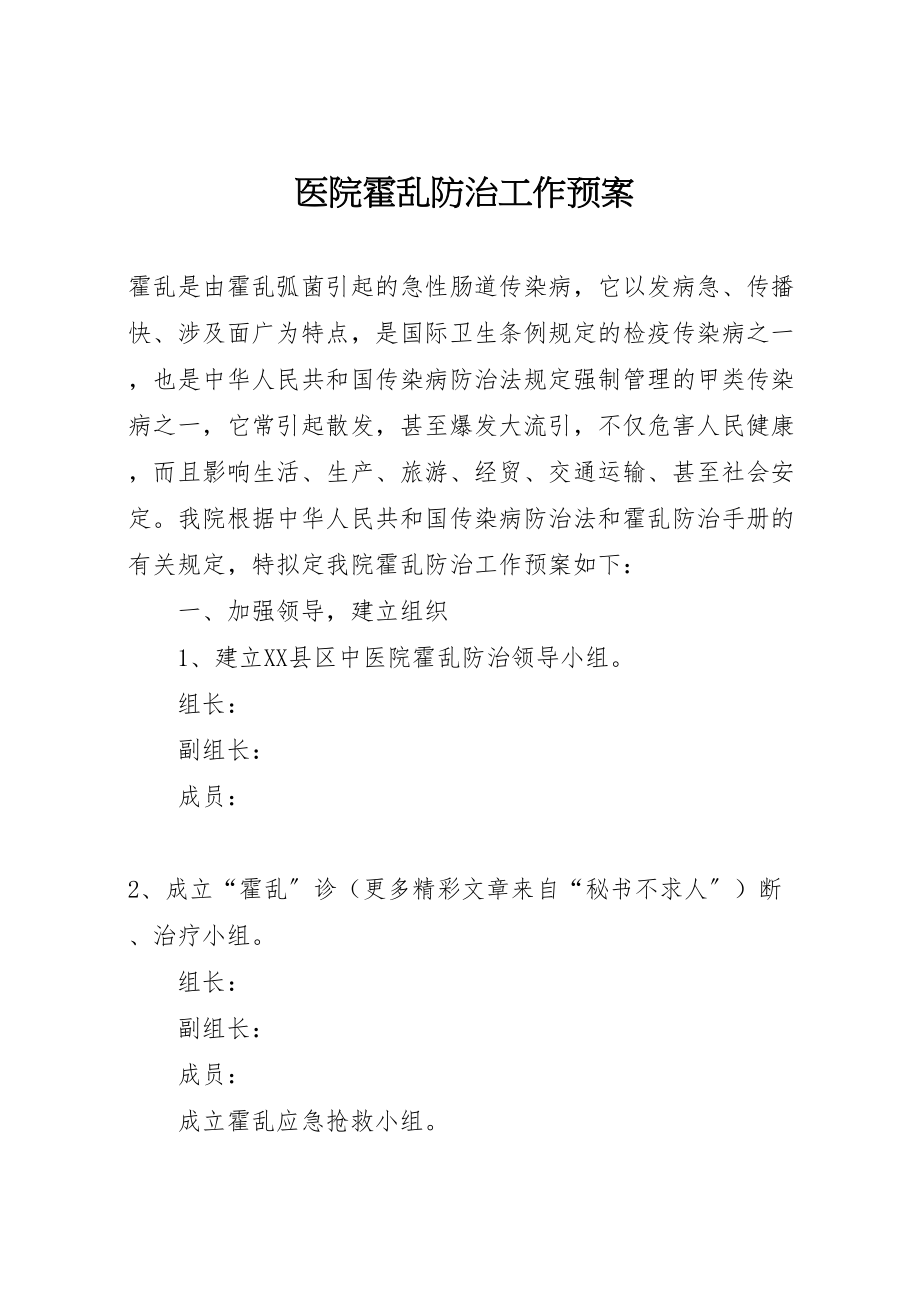 2023年医院霍乱防治工作预案.doc_第1页