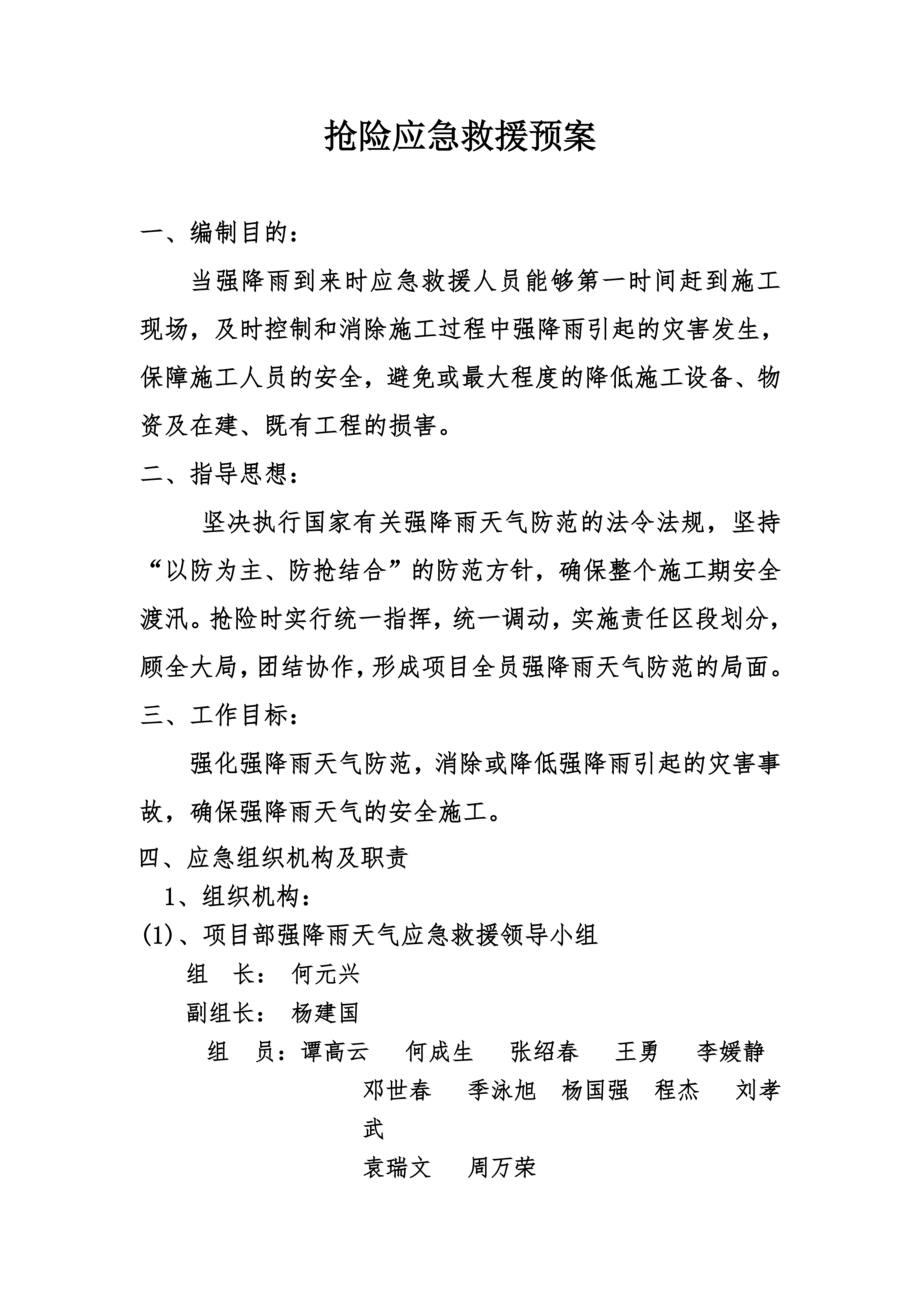 防汛抢险救灾应急救援预案.doc_第3页