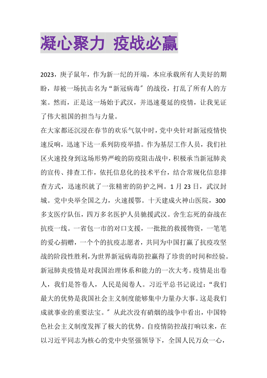 2023年凝心聚力疫战必赢.doc_第1页