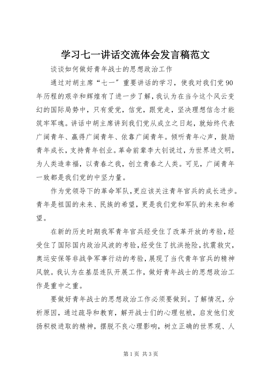 2023年学习七一致辞交流体会讲话稿.docx_第1页