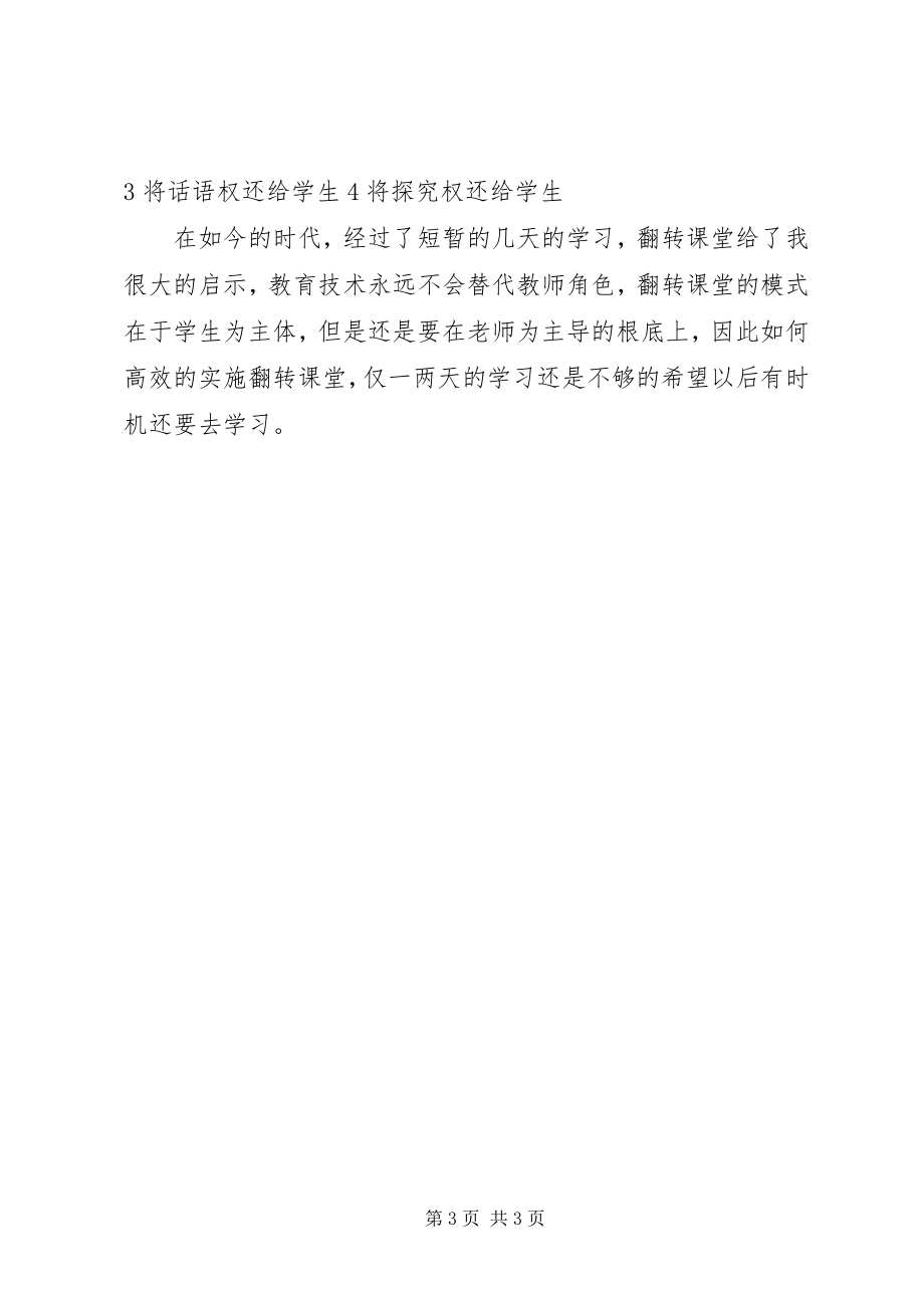 2023年《翻转课堂》学习心得新编.docx_第3页