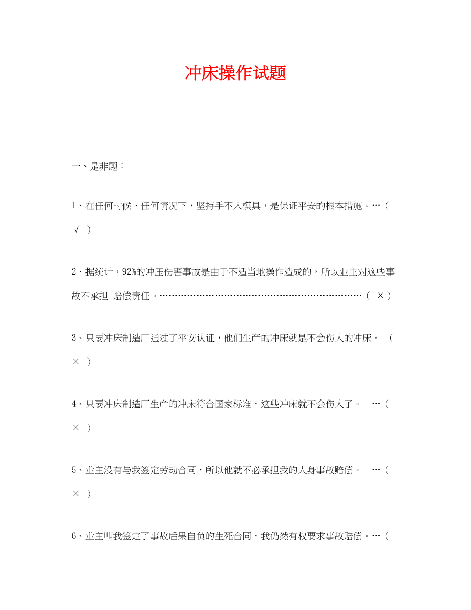 2023年《安全教育》之冲床操作试题.docx_第1页