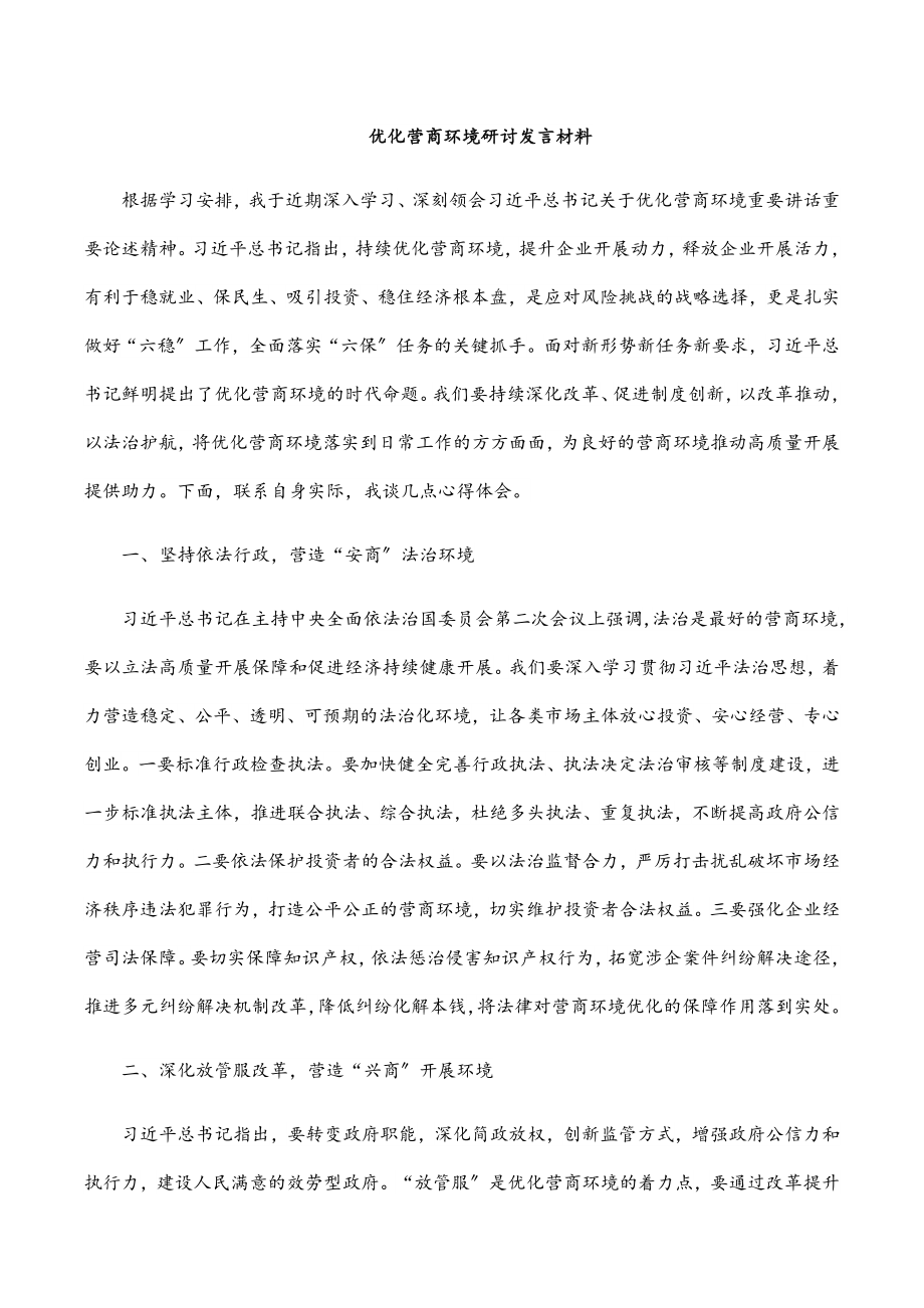 2023年优化营商环境研讨发言材料.docx_第1页