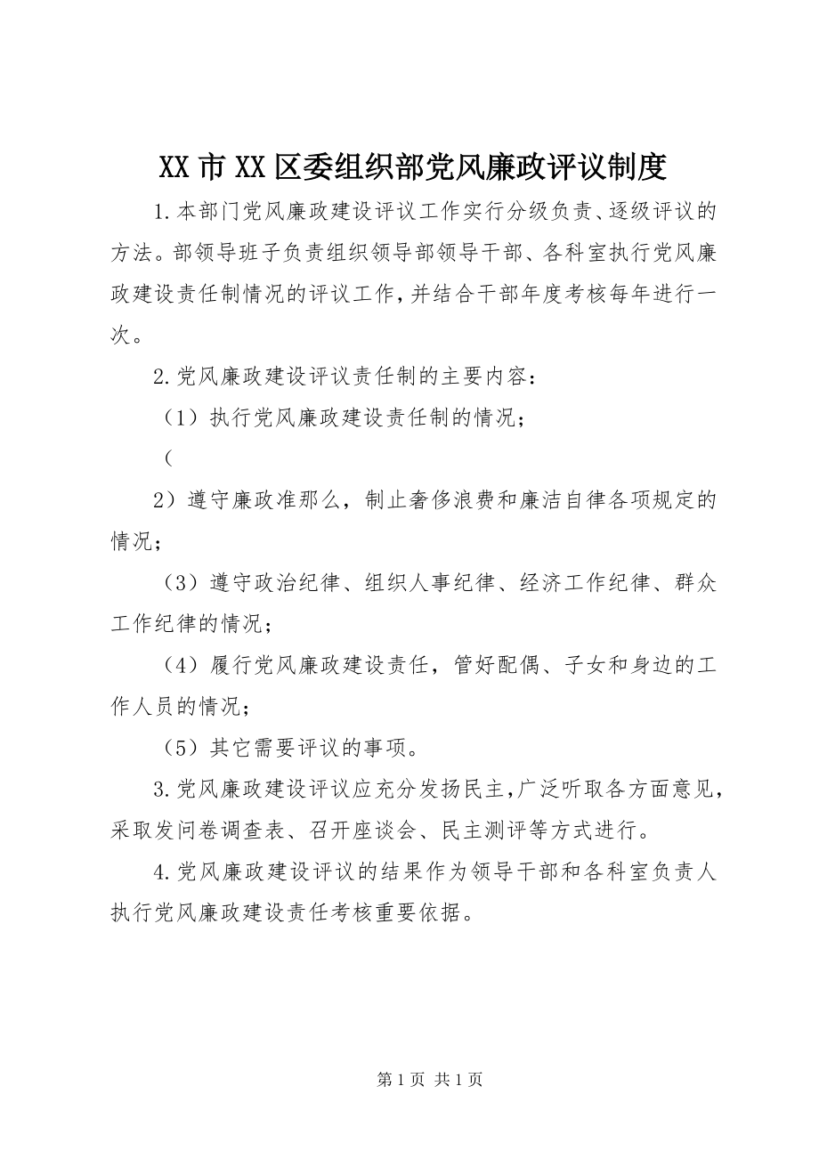 2023年XX市XX区委组织部党风廉政评议制度新编.docx_第1页