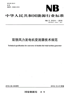 NB∕T 31014-2018 双馈风力发电机变流器技术规范.pdf