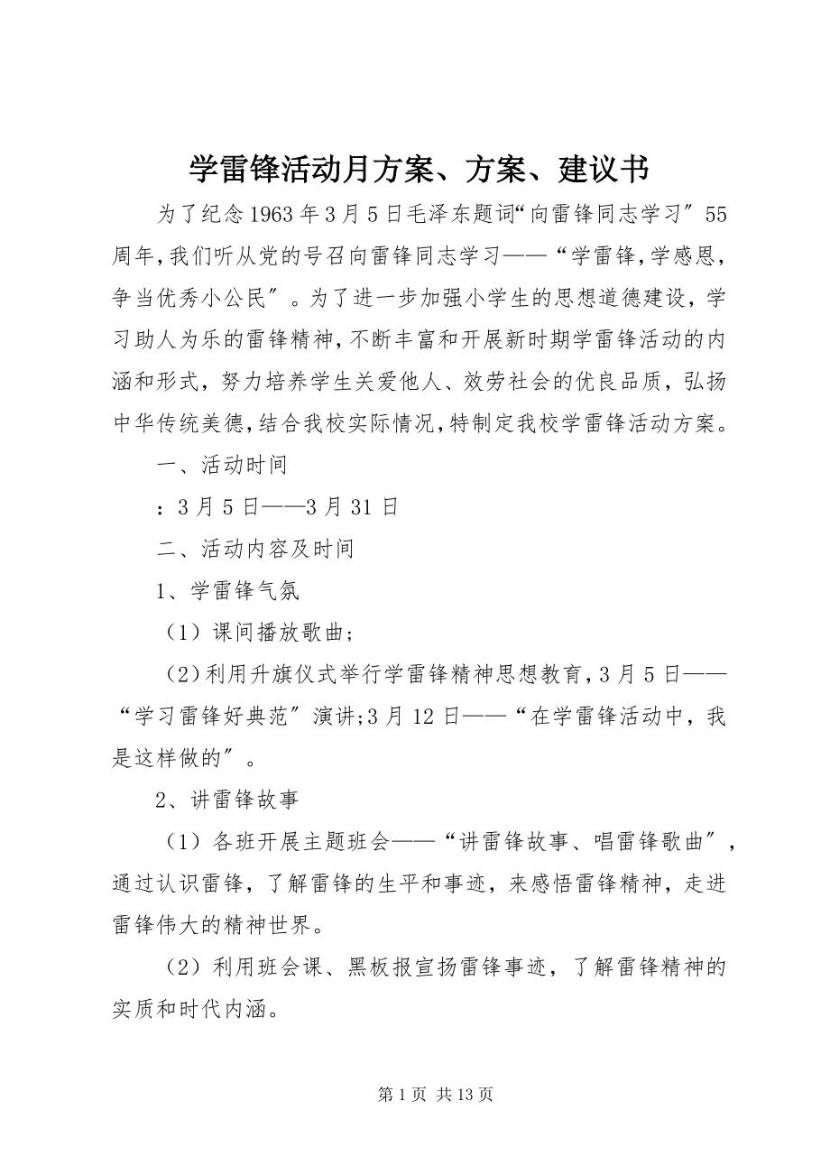 2023年学雷锋活动月方案计划倡议书.docx_第1页