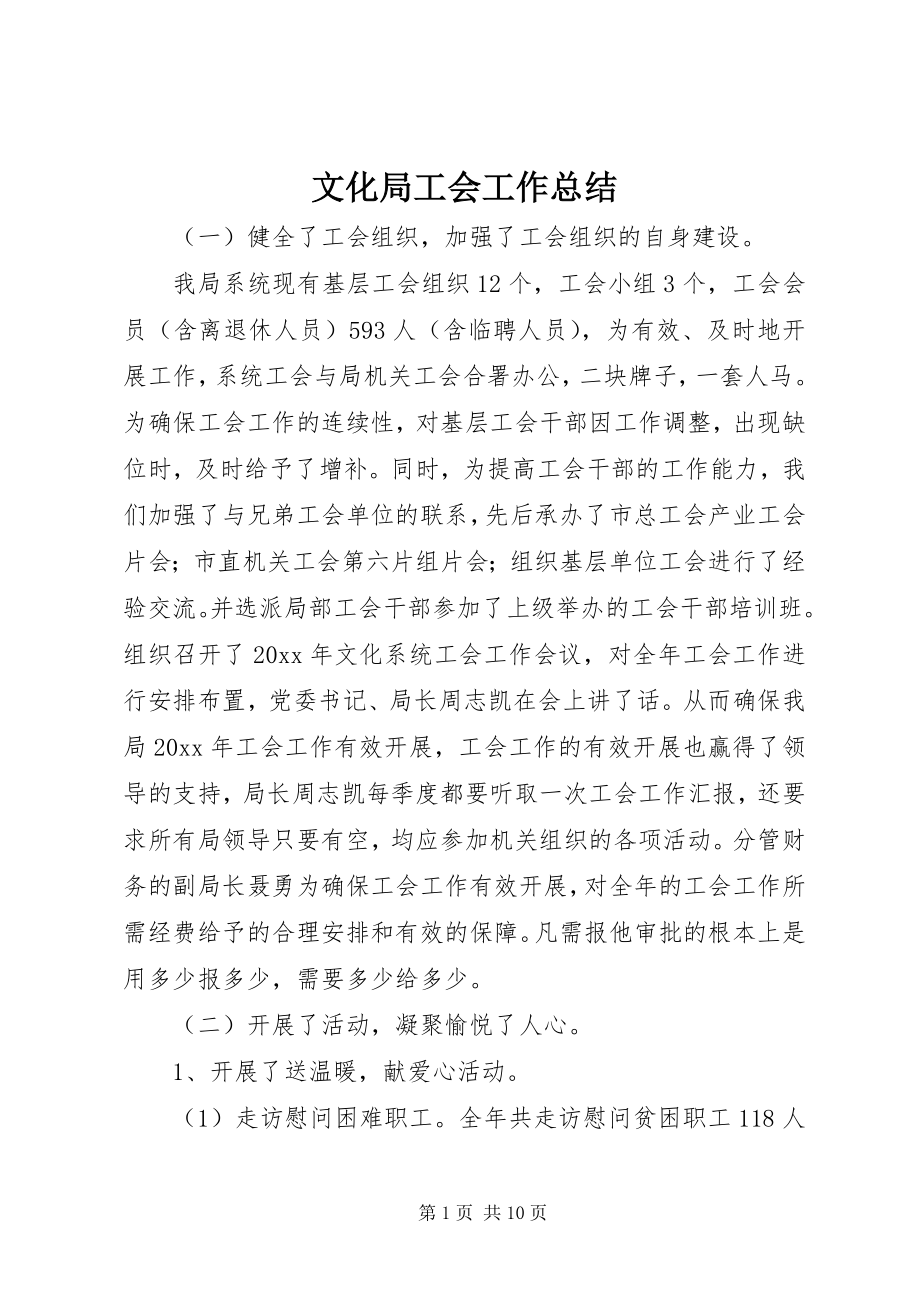 2023年文化局工会工作总结.docx_第1页