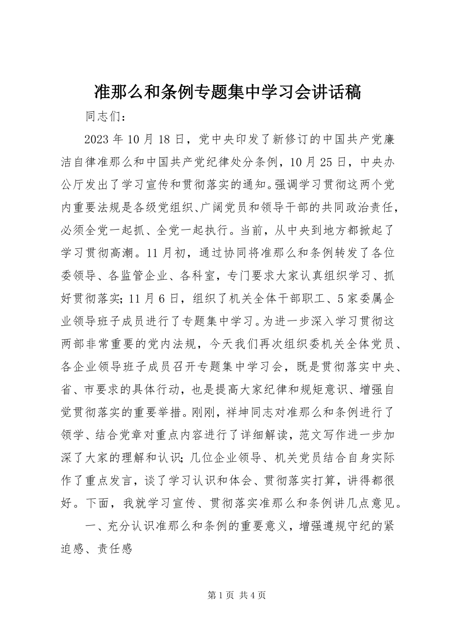 2023年《准则》和《条例》专题集中学习会致辞稿.docx_第1页