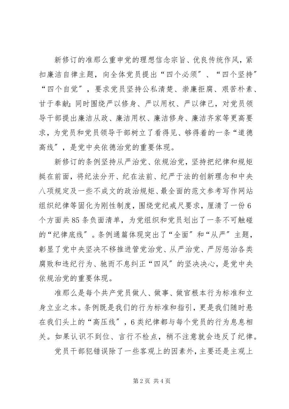 2023年《准则》和《条例》专题集中学习会致辞稿.docx_第2页