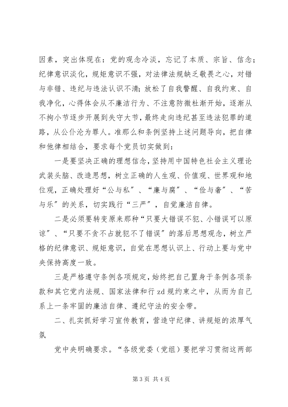 2023年《准则》和《条例》专题集中学习会致辞稿.docx_第3页