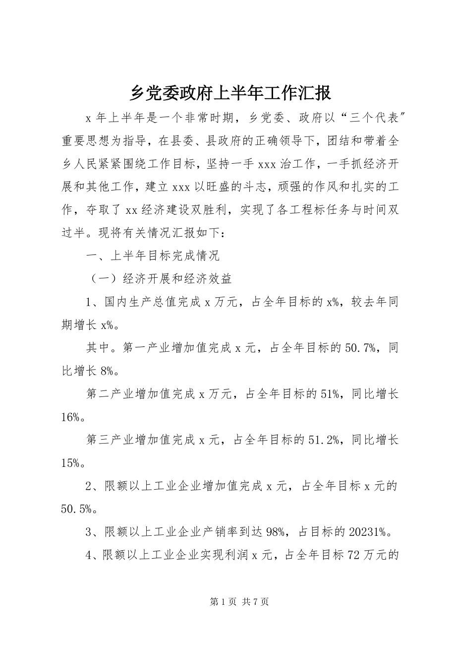 2023年乡党委政府上半年工作汇报.docx_第1页