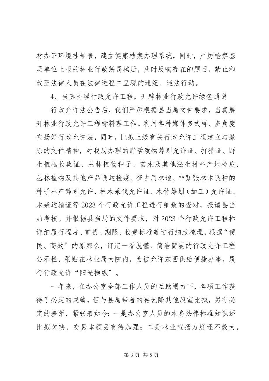 2023年林业局法规室度工作总结优秀.docx_第3页