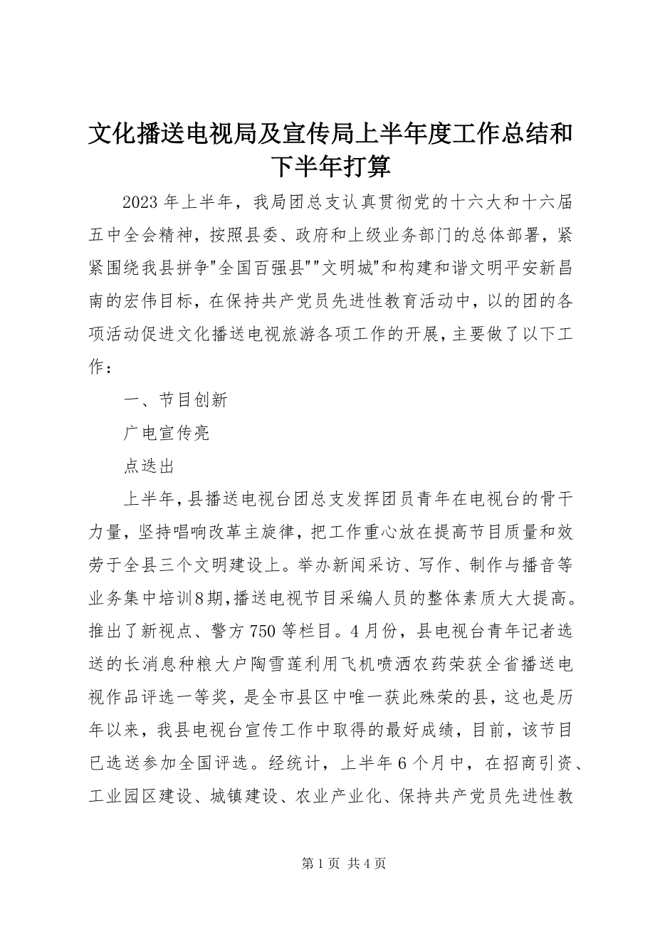 2023年文化广播电视局及宣传局上半年度工作总结和下半年打算.docx_第1页