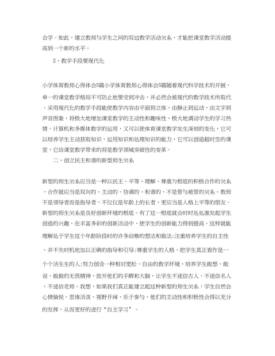 2023年小学体育老师心得体会总结.docx_第2页