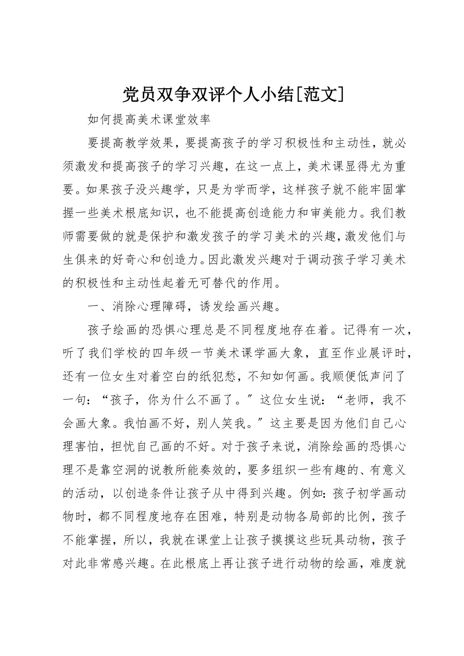 2023年党员双争双评个人小结.docx_第1页