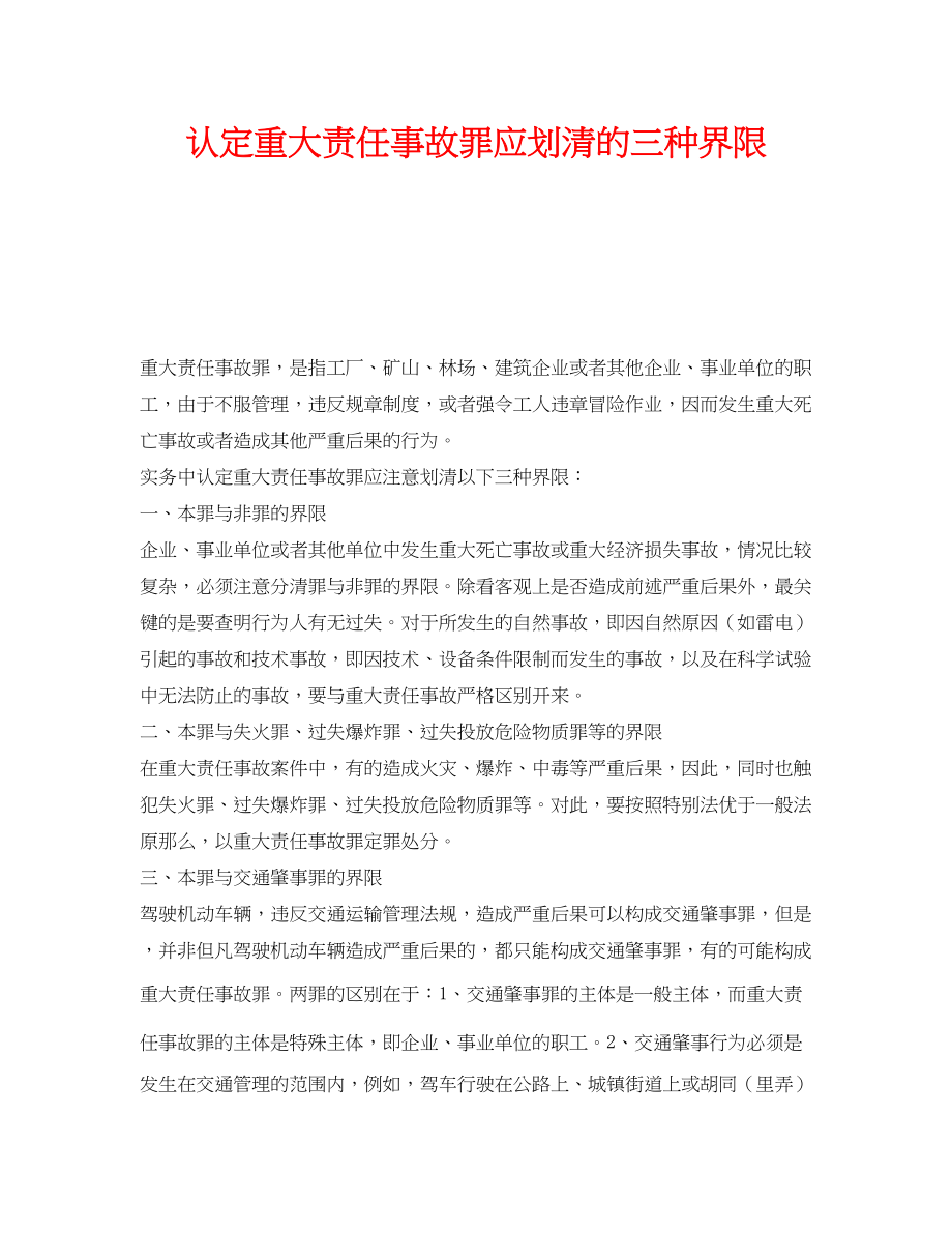 2023年《安全管理》之认定重大责任事故罪应划清的三种界限.docx_第1页