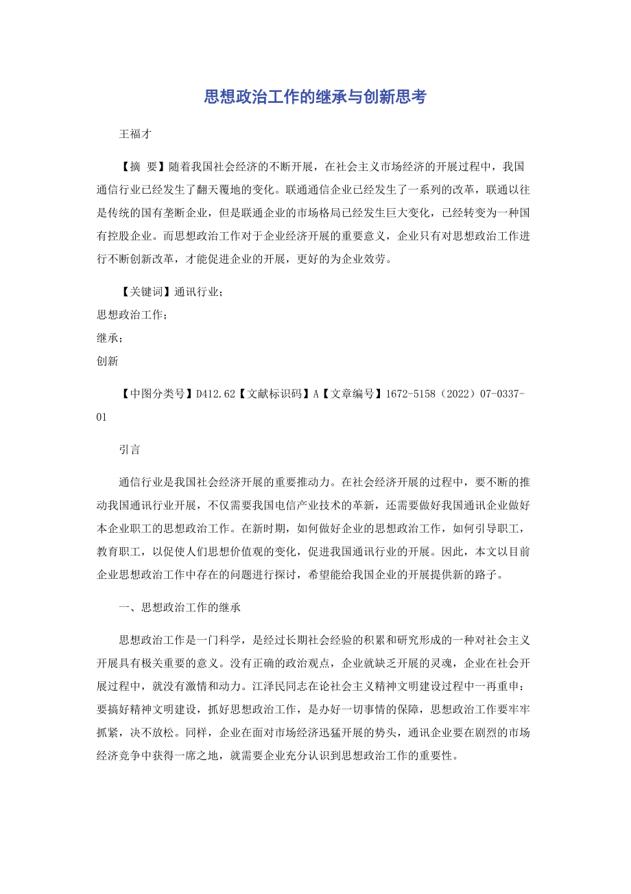 2023年思想政治工作的继承与创新思考.docx_第1页