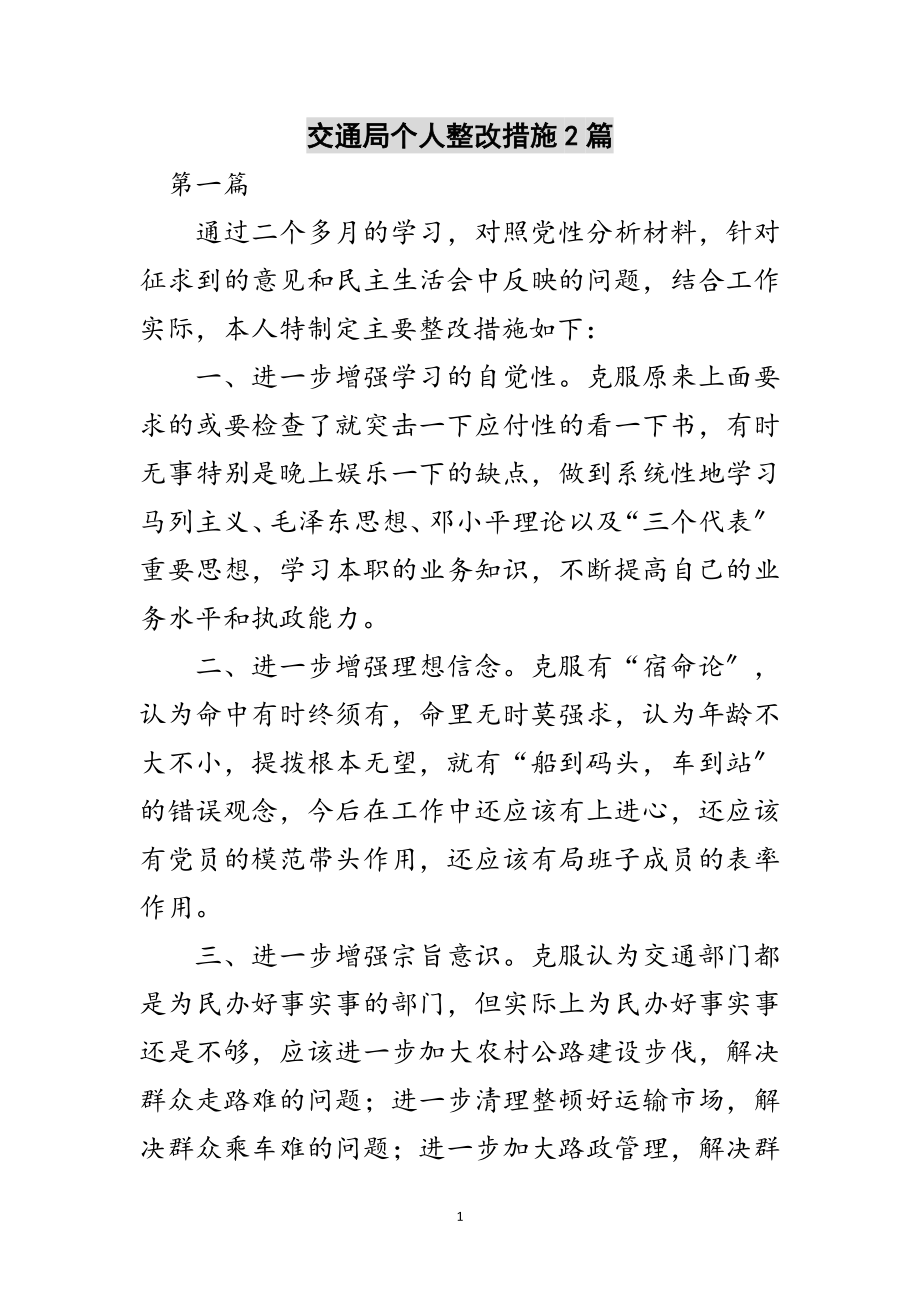 2023年交通局个人整改措施2篇范文.doc_第1页