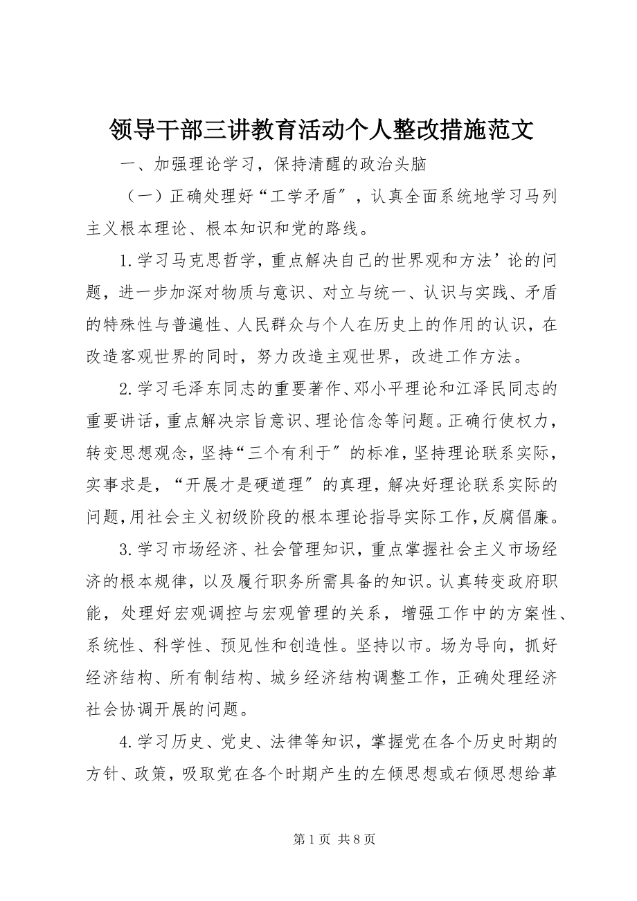 2023年领导干部三讲教育活动个人整改措施.docx_第1页