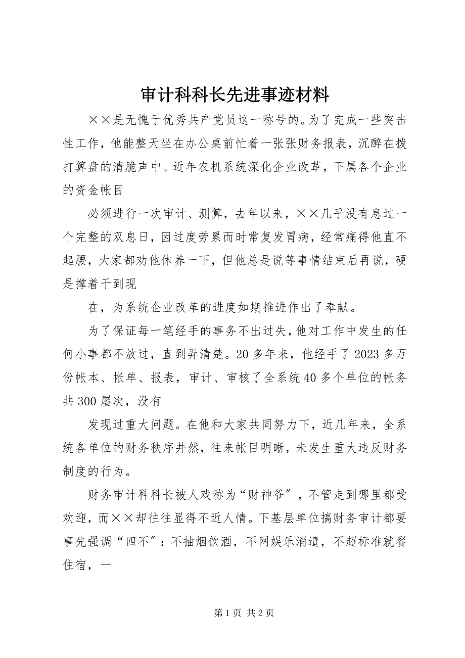 2023年审计科科长先进事迹材料.docx_第1页