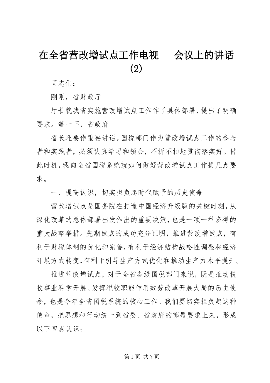 2023年在全省营改增试点工作电视电话会议上的致辞2.docx_第1页