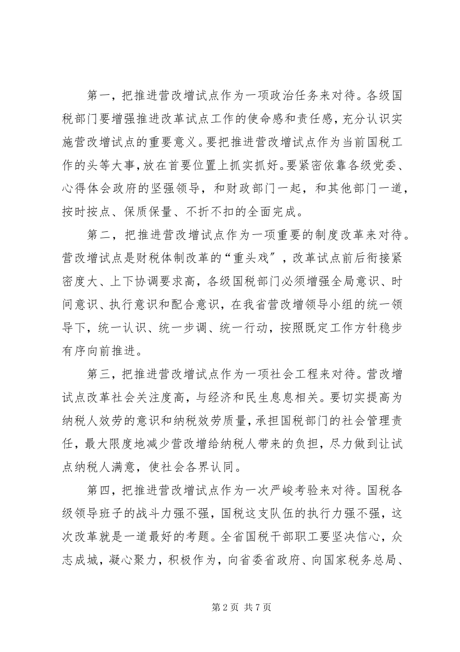 2023年在全省营改增试点工作电视电话会议上的致辞2.docx_第2页