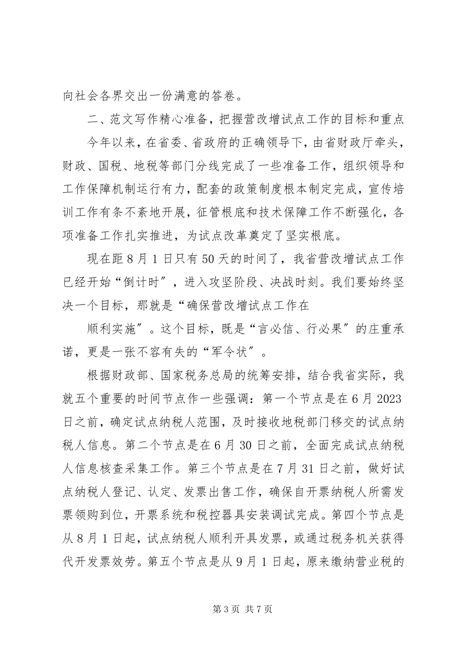 2023年在全省营改增试点工作电视电话会议上的致辞2.docx_第3页