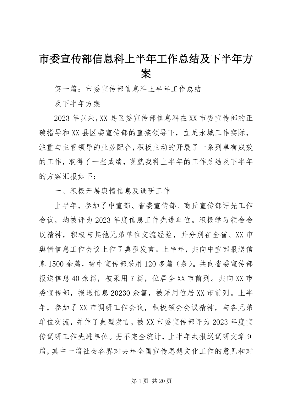 2023年市委宣传部信息科上半年工作总结及下半年计划.docx_第1页