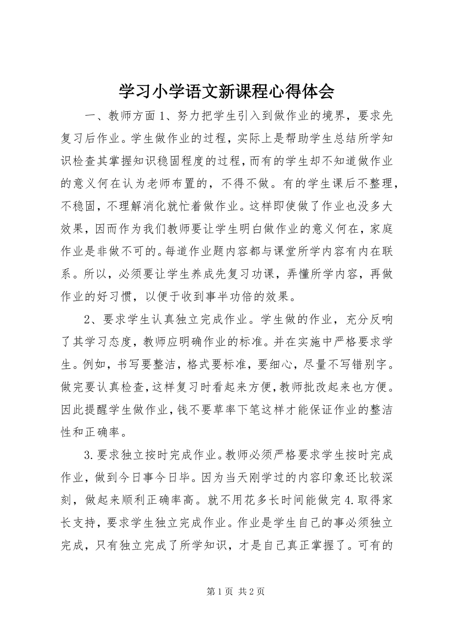 2023年学习《小学语文新课程》心得体会.docx_第1页