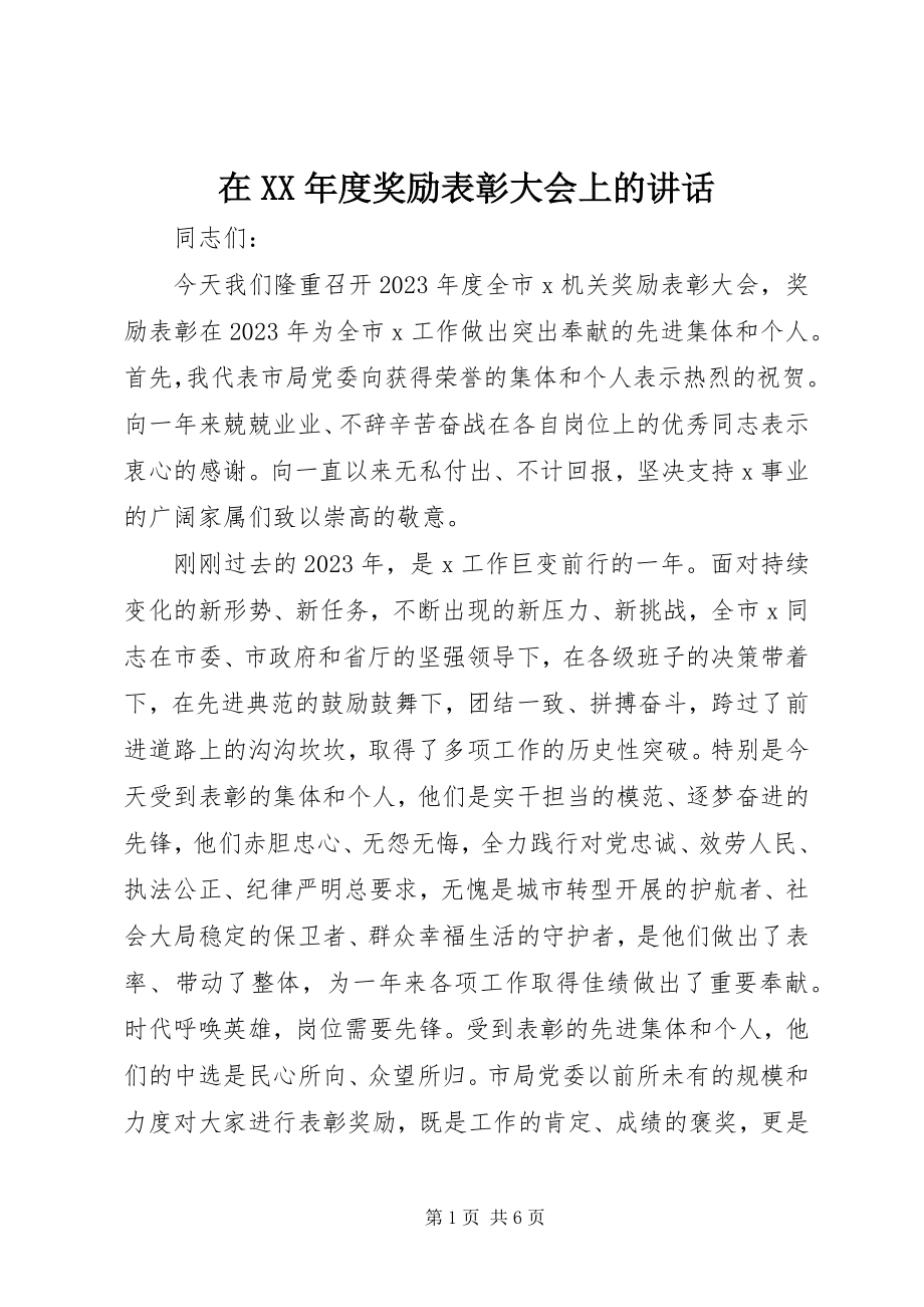 2023年在度奖励表彰大会上的致辞.docx_第1页