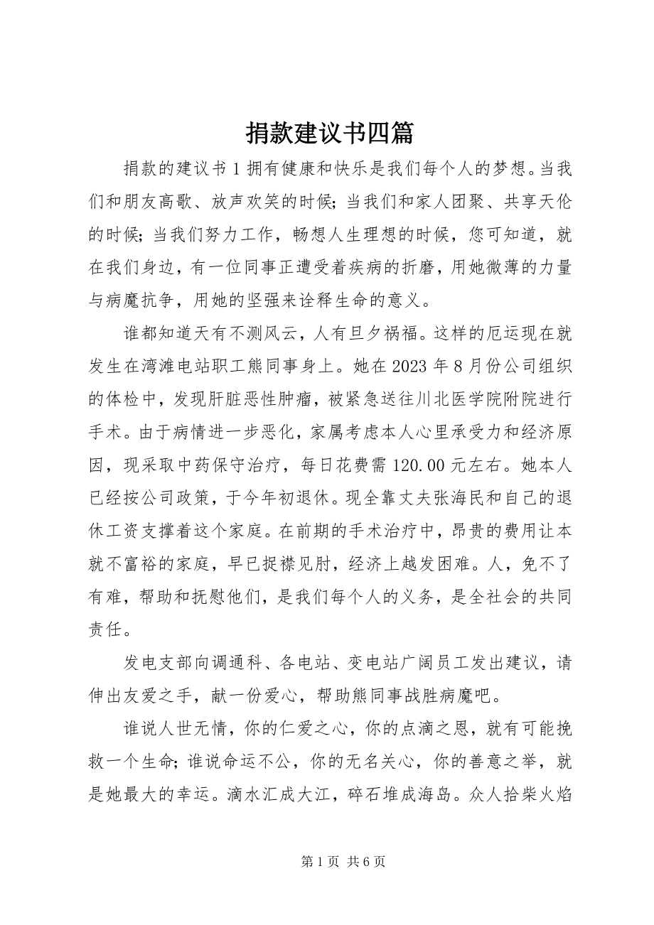 2023年捐款倡议书四篇.docx_第1页