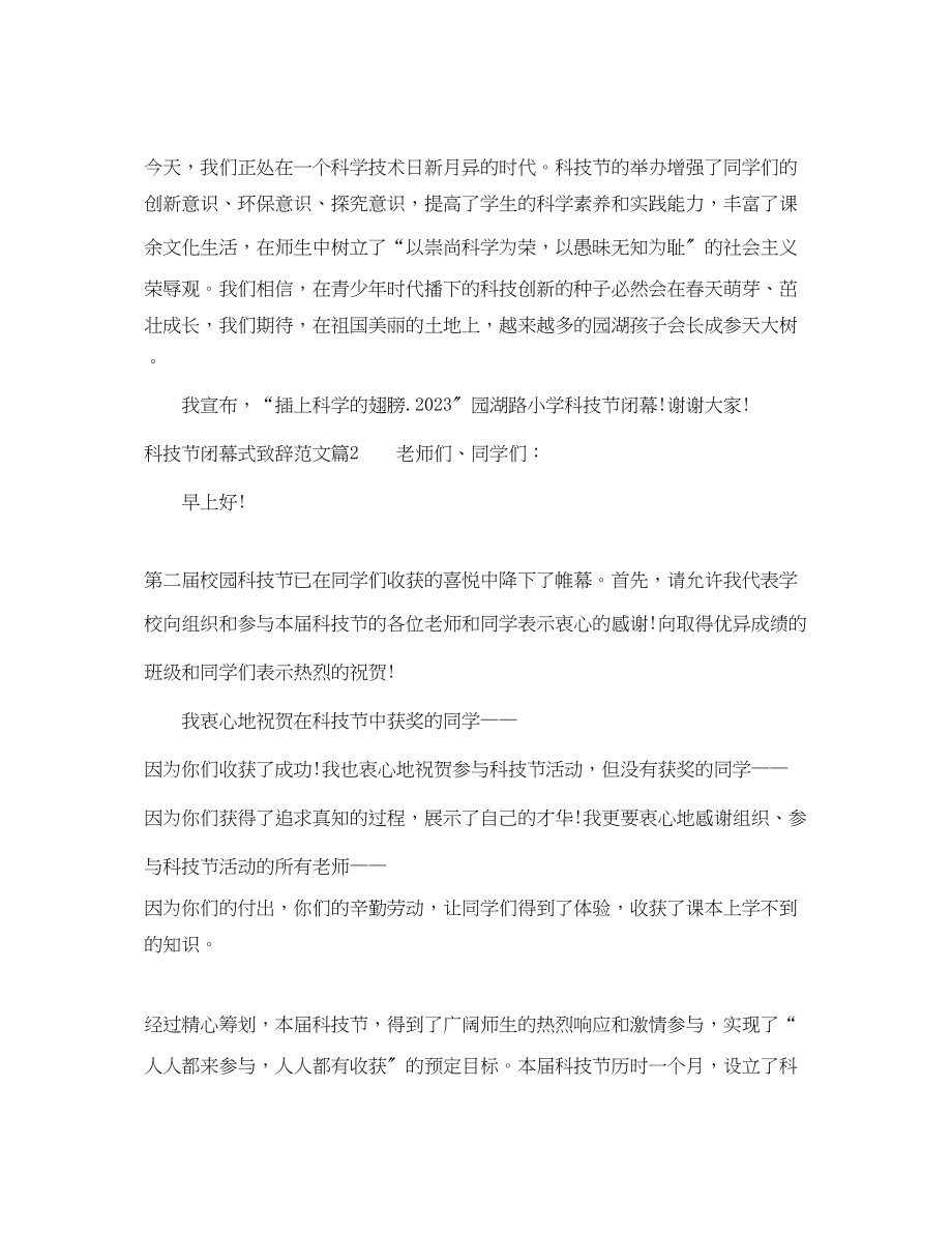 2023年科技节闭幕式致辞范文.docx_第3页